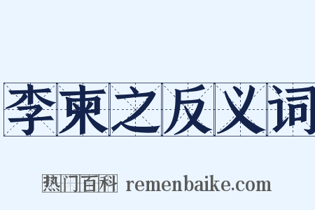 李柬之反义词是什么意思的图片